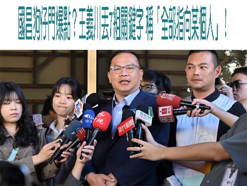 國昌狗仔門爆點？王義川丟7組關鍵字 稱「全部指向某個人」！