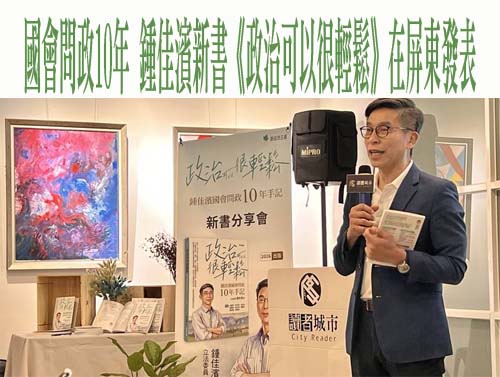 國會問政10年 鍾佳濱新書《政治可以很輕鬆》在屏東發表