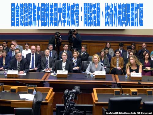 國會聽證聚焦中國對美國大學的威脅：間諜活動、技術外流與跨國打壓