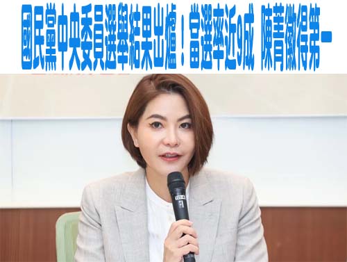 國民黨中央委員投票登場 連戰次子連勝武首跨政壇