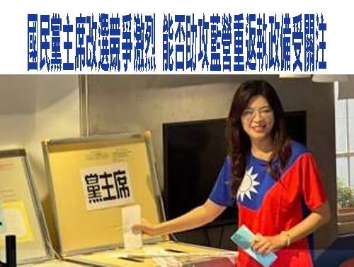 國民黨主席改選競爭激烈 能否助攻藍營重返執政備受關注