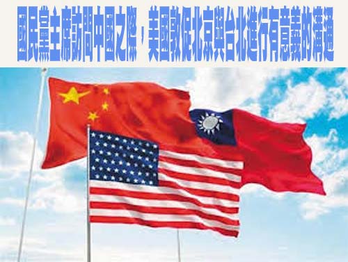 國民黨主席訪問中國之際，美國敦促北京與台北進行有意義的溝通