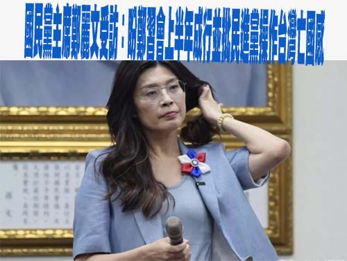 國民黨涉造假連署被起訴 民進黨酸：鄭麗文除了「中國」什麼都看不見