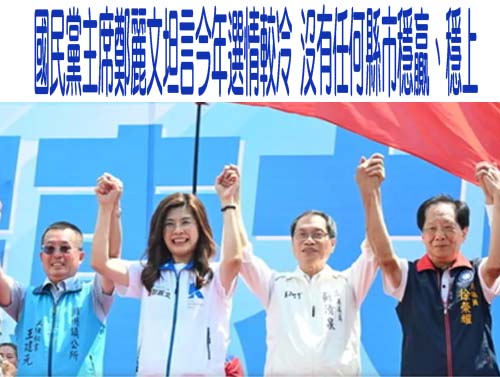 國民黨主席鄭麗文坦言今年選情較冷 沒有任何縣市穩贏、穩上