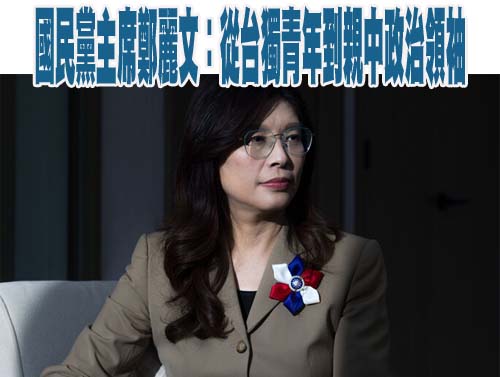 國民黨主席鄭麗文：從台獨青年到親中政治領袖