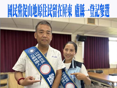 國民黨促山地原住民留在屏東 盧縣一醫師登記參選