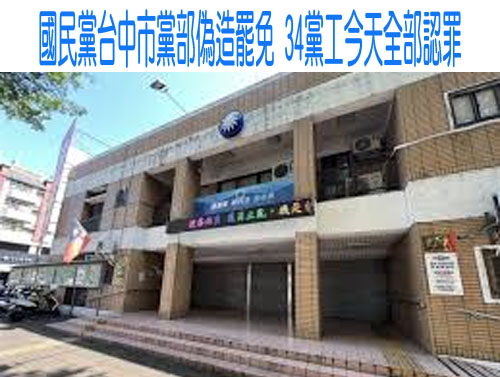 國民黨台中市黨部偽造罷免 34黨工今天全部認罪