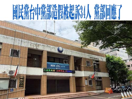 國民黨中市黨部34人被起訴 綠委何欣純稱心疼黨工聽命行事