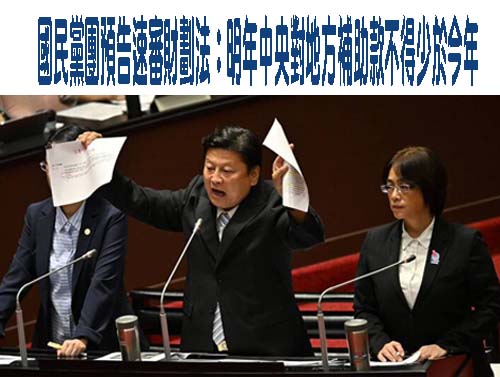 國民黨團預告速審財劃法：明年中央對地方補助款不得少於今年