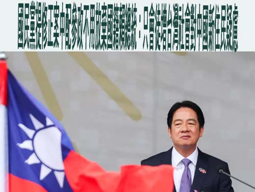 國民黨提修正案中配參政不用放棄國籍賴總統：只會徒增台灣社會對中國新住民疑慮