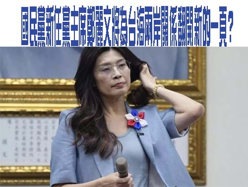 國民黨新任黨主席鄭麗文將為台海兩岸關係翻開新的一頁？