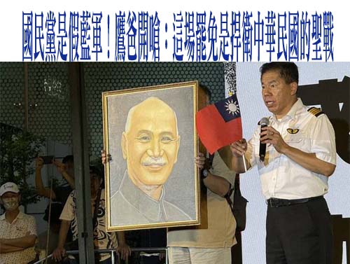 國防被掐脖！ 87歲退將怒嗆：不罷免台灣危險了