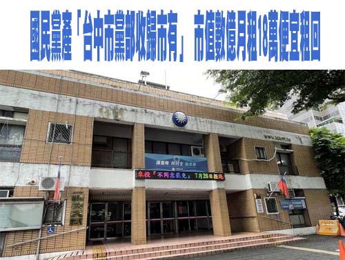 阻藍修黨產條例 50民團疾呼：守護全民資產