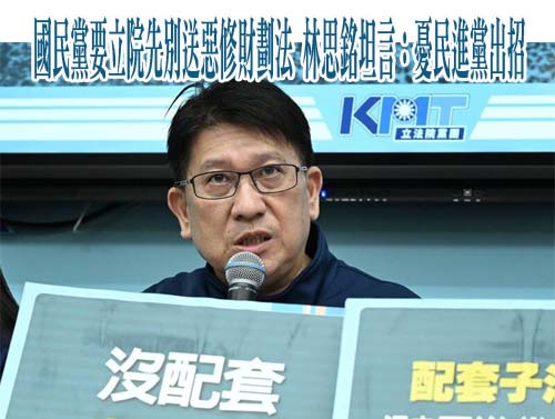 國民黨要立院先別送惡修財劃法 林思銘坦言：憂民進黨出招