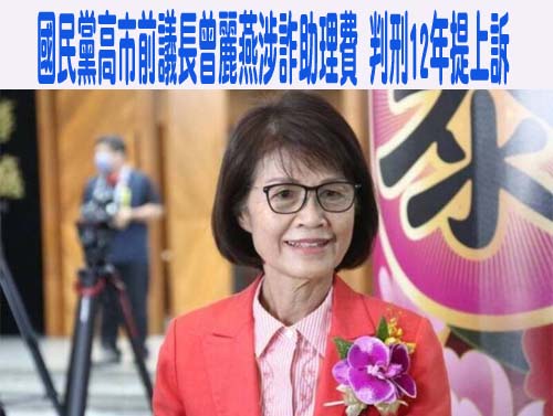 國民黨高市前議長曾麗燕涉詐助理費 判刑12年提上訴
