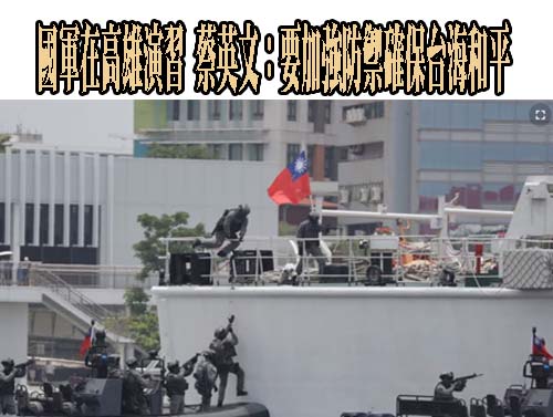 國軍在高雄舉行演習  蔡英文：要加強防禦確保台海和平