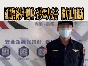國道警官性侵案外案追加起訴 上月7名官警連帶記過
