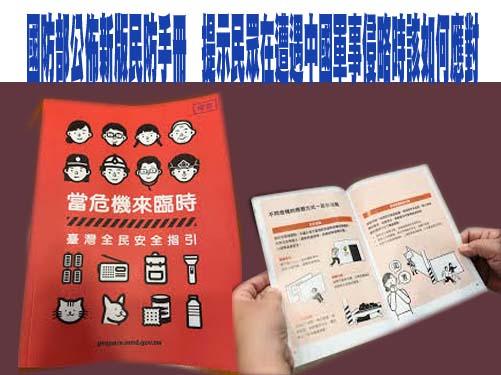 台灣國防部公佈新版民防手冊，提示民眾在遭遇中國軍事侵略時該如何應對