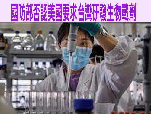 台灣國防部否認美國要求台灣研發生物戰劑