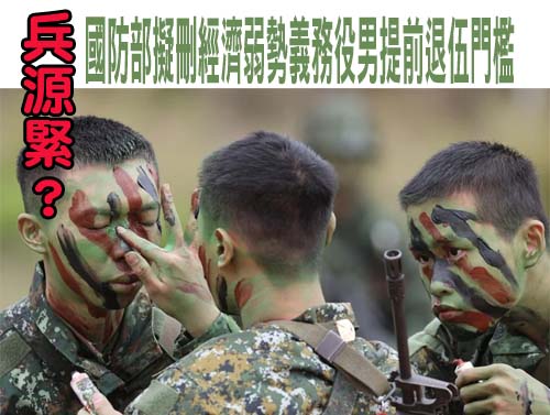 兵源緊？ 國防部擬刪經濟弱勢義務役男提前退伍門檻