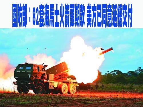 國防部：82套海馬士火箭頭期款 美方已同意延緩交付