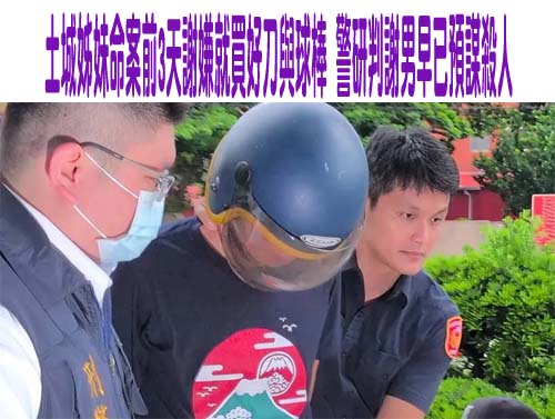 土城姊妹命案前3天謝嫌就買好刀與球棒 警研判謝男早已預謀殺人