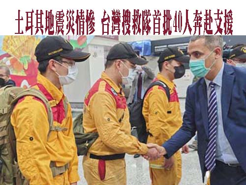 台灣搜救隊出發！土耳其地震災情慘 首批40人奔赴支援