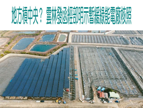 地方槓中央？ 雲林發函經部明示暫緩綠能電廠核照