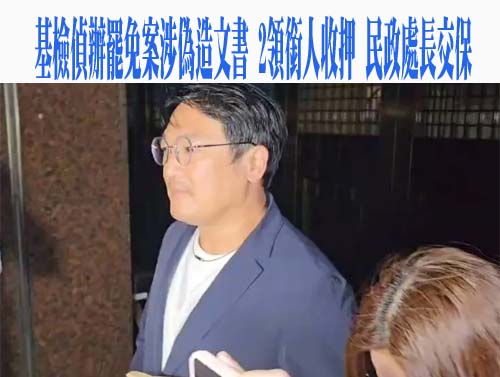  基市民政處長張淵翔40萬交保 張妻具保後 凌晨步出法院