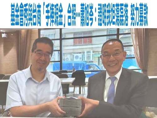 金溥聰稱蕭旭岑收錢沒入帳 照片裡的台商會長回應了