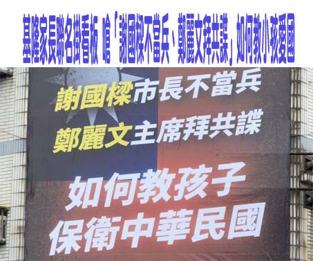 基隆家長聯名掛看板 嗆「謝國樑不當兵、鄭麗文拜共諜」如何教小孩愛國