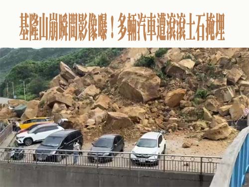 基隆山崩瞬間影像曝！多輛汽車遭滾滾土石掩埋