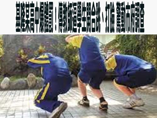 基隆某高中爆體罰！傳教師逼學生開合跳、打臉 驚動市府調查