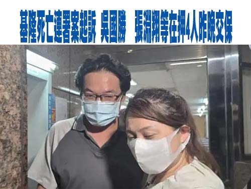 基隆死亡連署案起訴 吳國勝、張淵翔等在押4人昨晚交保