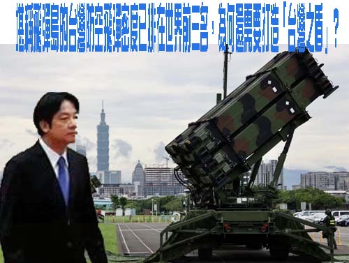 賴清德總統國慶提增加軍事費用打造「台灣之盾」 美國務院表示強烈支持