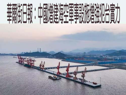 華爾街日報：中國增建海空軍事設施助攻台行動
