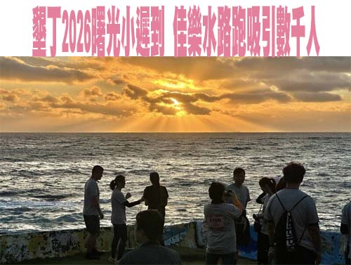 「韌性之島、希望之光」 總統新年談話盼台灣穩健前行