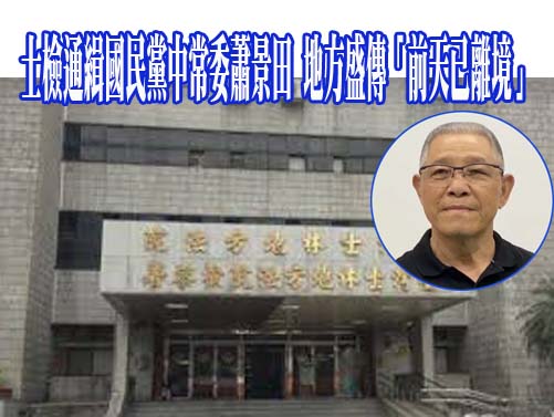 民進黨：國民黨中常委蕭景田遭通緝 朱立倫應促投案