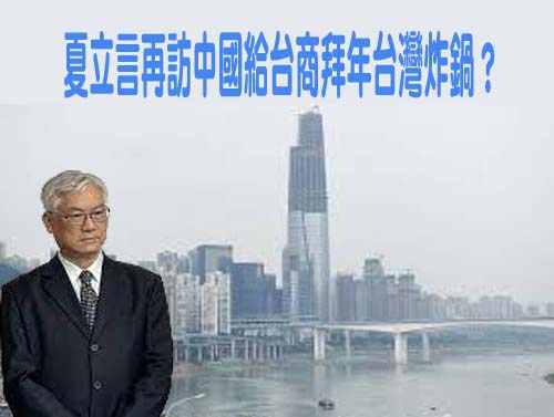 夏立言再訪中國給台商拜年台灣炸鍋？