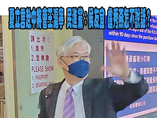 夏立言赴中傳也會見王滬寧 綠委籲傳達台灣主流民意「拒絕統一」