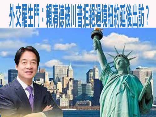 川普拒絕賴清德過境紐約 葛來儀：變相鼓勵習近平霸凌台灣！