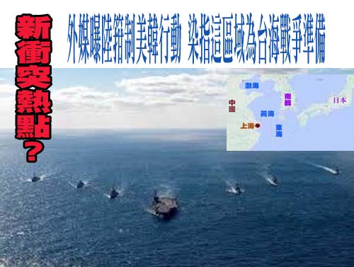 新衝突熱點？外媒曝陸箝制美韓行動 染指這區域為台海戰爭準備