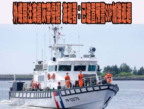 因應中國「灰色地帶」侵擾台灣加強海底電纜巡防