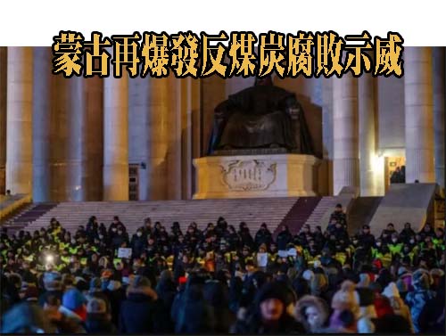 蒙古再爆發反煤炭腐敗示威