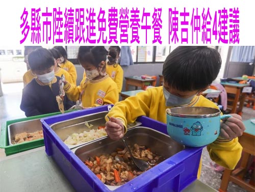 115學年起營養午餐免費 屏縣教師工會：勿因補助影響品質