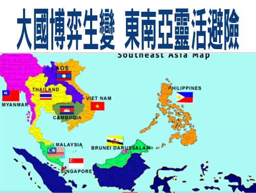 大國博弈生變 東南亞靈活避險