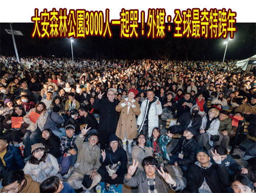 大安森林公園3000人一起哭！外媒：全球最奇特跨年