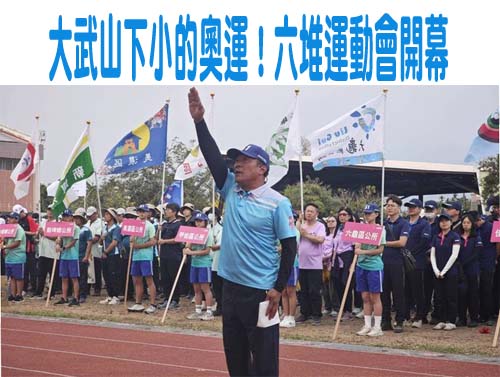 大武山下小的奧運！六堆運動會開幕 體驗屏東唯一臨海客庄佳冬