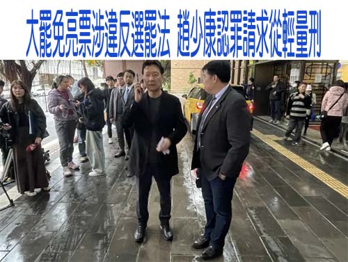 大罷免亮票涉違反選罷法 趙少康認罪請求從輕量刑
