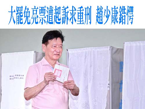 基隆藍營反制大罷免7人均獲緩刑 基檢提2理由決定上訴求翻盤